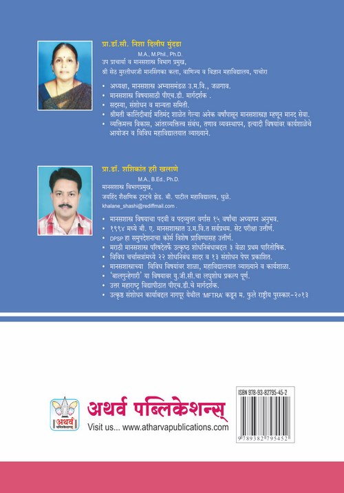 मानसशास्त्राची मूलतत्त्वे